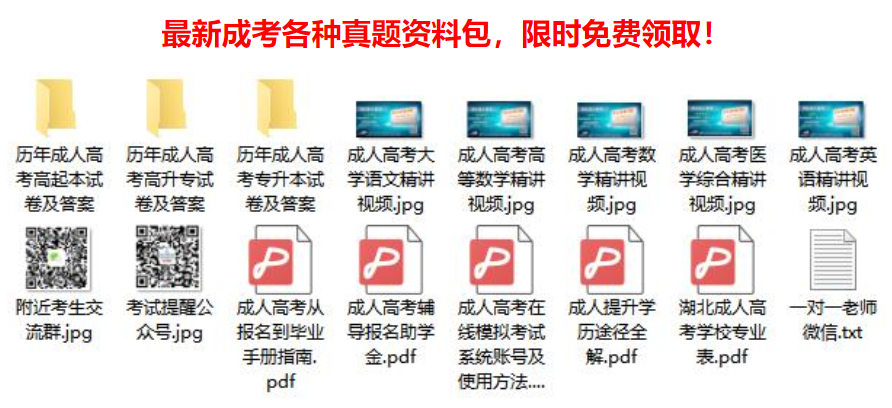 湖北成人高考视频课程资料 湖北成人高考真题资料