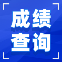 湖北成人高考成绩查询 湖北成人高考成绩查询