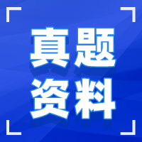 湖北成人高考真题资料 湖北成人高考真题资料