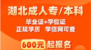 湖北大学成人高考招生简章