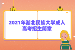 2021年湖北民族大学成人高考招生简章