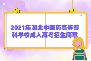 2021年湖北中医药高等专科学校成人高考招生简章