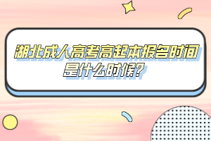 湖北成人高考高起本报名时间是什么时候?