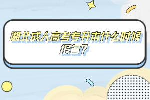 湖北成人高考专升本什么时候报名?