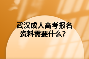 武汉成人高考报名资料需要什么?