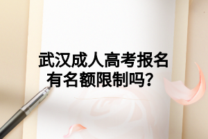武汉成人高考报名有名额限制吗?