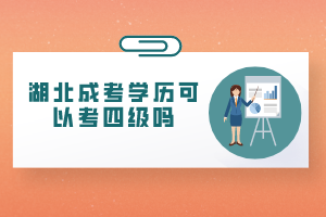 湖北成考学历可以考四级吗