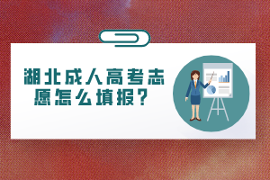 湖北成人高考志愿怎么填报?