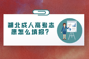 湖北成人高考志愿怎么填报？