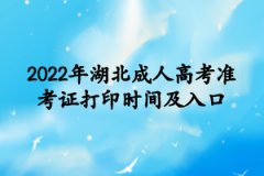 2022年湖北成人高考准考证打印时间及入口