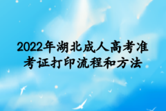 2022年湖北成人高考准考证打印流程和方法