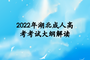 2022年湖北成人高考考试大纲解读