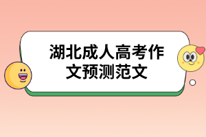 湖北成人高考作文预测范文