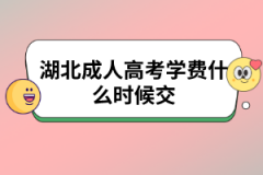 湖北成人高考学费什么时候交