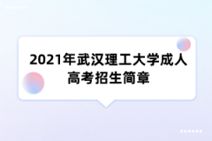 2021年武汉理工大学成人高考招生简章