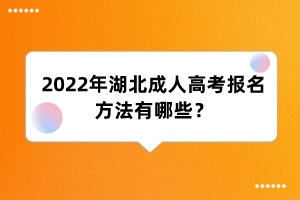 2022年湖北成人高考报名方法有哪些?