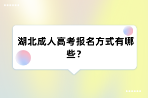 湖北成人高考报名方式有哪些？