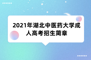 2021年湖北中医药大学成人高考招生简章