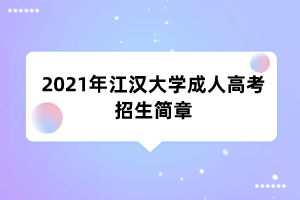 2021年江汉大学成人高考招生简章