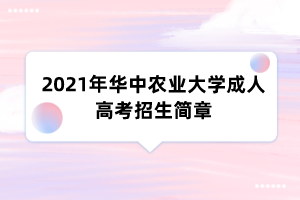 2021年华中农业大学成人高考招生简章