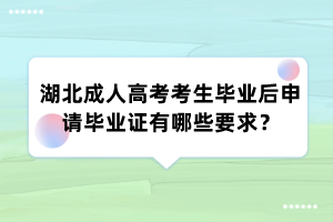 湖北成人高考考生毕业后申请毕业证有哪些要求?