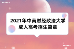 2021年中南财经政法大学成人高考招生简章