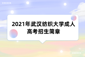 2021年武汉纺织大学成人高考招生简章