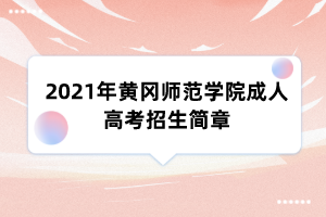 2021年黄冈师范学院成人高考招生简章