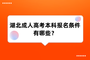 湖北成人高考本科报名条件有哪些?