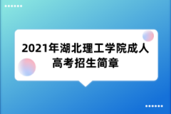 2021年湖北理工学院成人高考招生简章