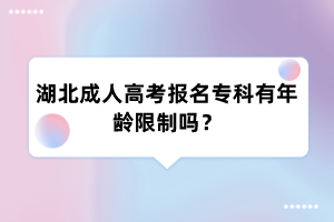 湖北成人高考报名专科有年龄限制吗？