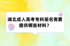 湖北成人高考专科报名需要提供哪些材料？