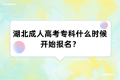 湖北成人高考专科什么时候开始报名？