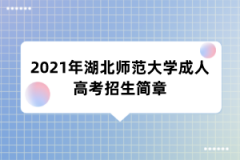 2021年湖北师范大学成人高考招生简章