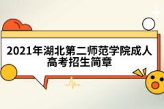 2021年湖北第二师范学院成人高考招生简章