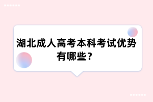 湖北成人高考本科考试优势有哪些?