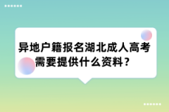 异地户籍报名湖北成人高考需要提供什么资料？