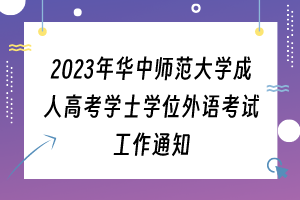 2023年华中师范大学成人高考学士学位外语考试工作通知